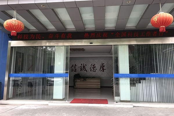 科技為民 奮斗有我，熱烈慶?！叭珖萍脊ぷ髡呷铡? width=