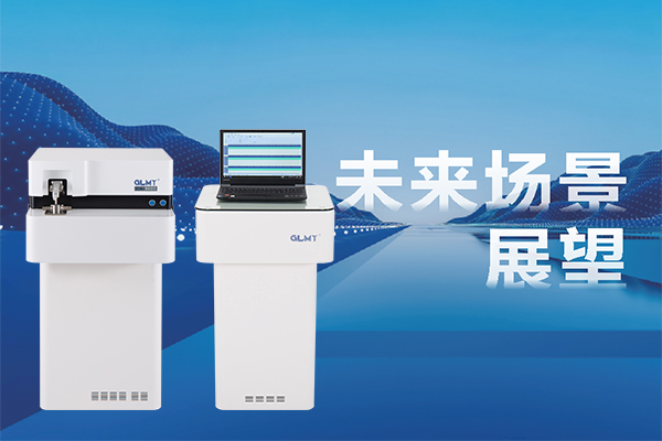 暢想未來(lái) 直讀光譜儀為你保駕護(hù)航
